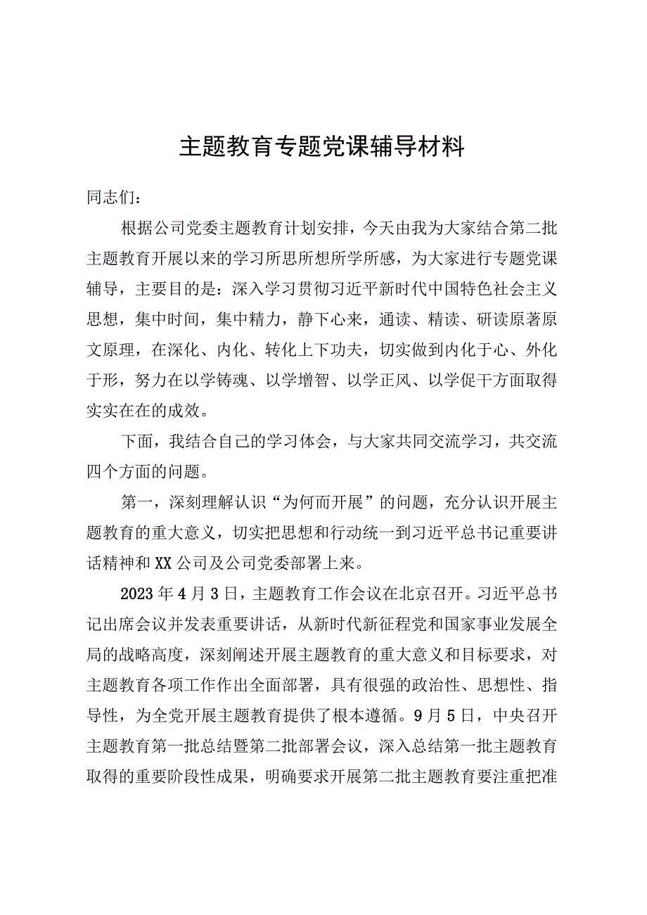 第二批主题教育专题党课辅导材料.docx_第1页