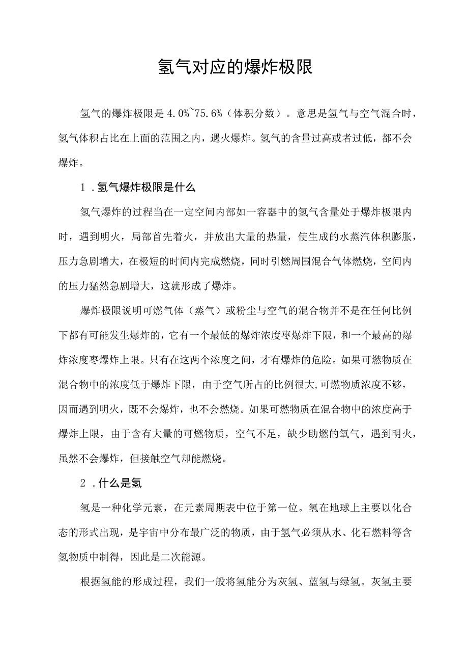 氢气对应的爆炸极限.docx_第1页