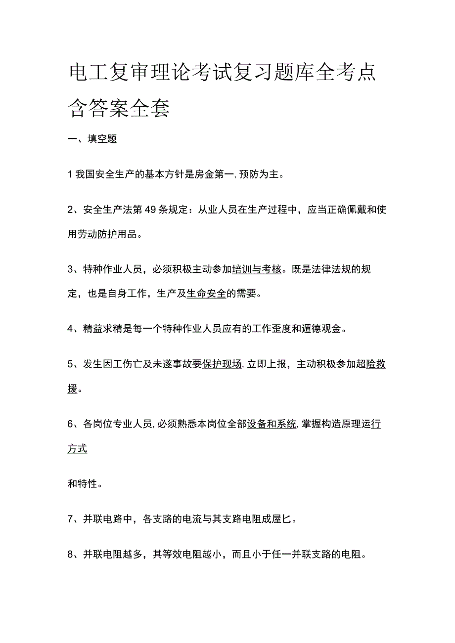 电工复审理论考试复习题库全考点含答案全套.docx_第1页