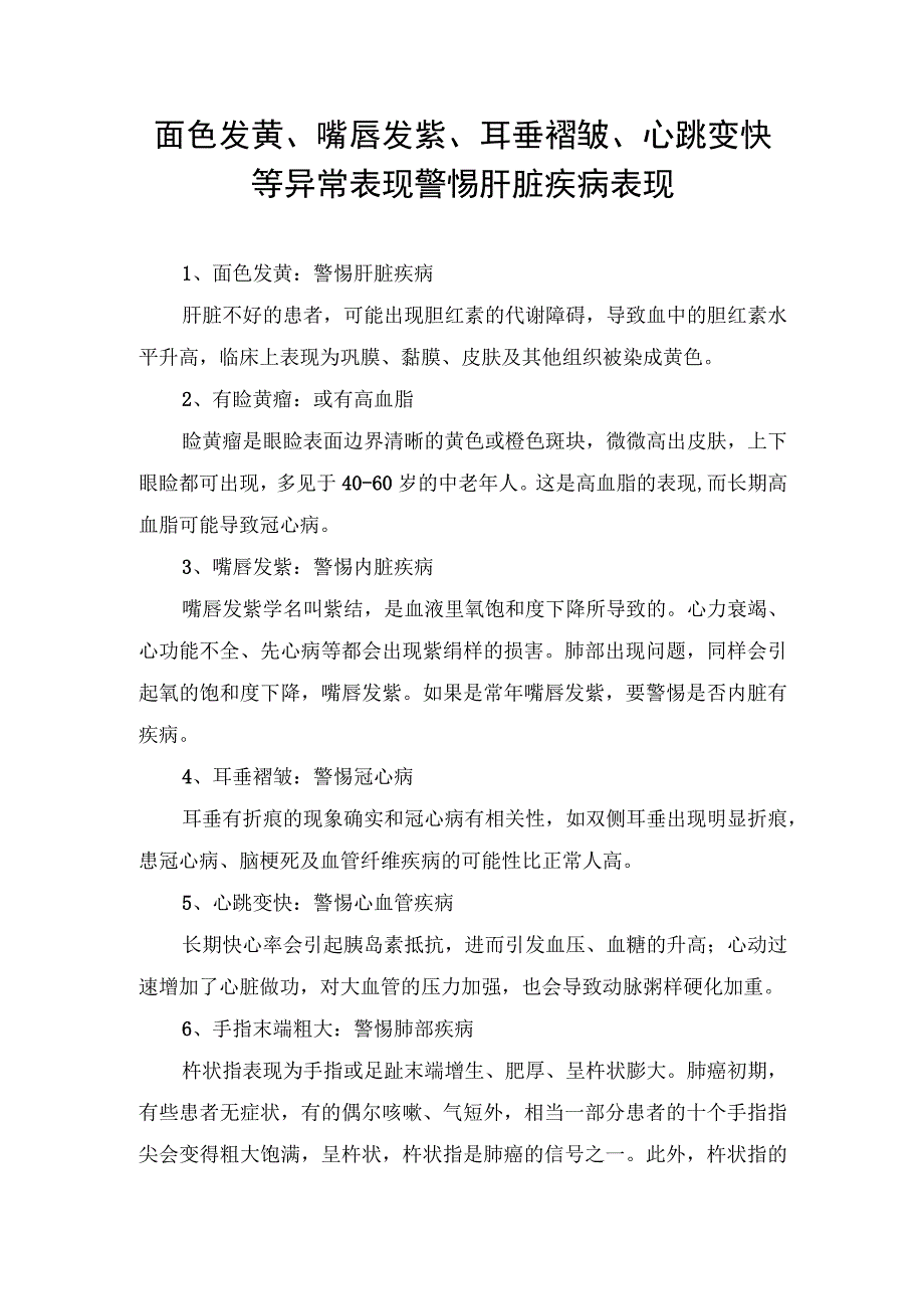 面色发黄、嘴唇发紫、耳垂褶皱、心跳变快等异常表现警惕肝脏疾病表现.docx_第1页