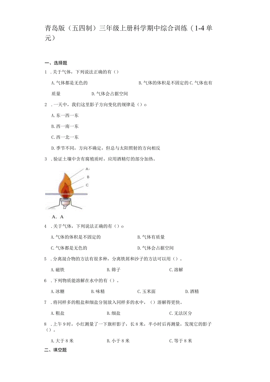 青岛版（五四制）三年级上册科学期中综合训练（1-4单元）（含答案）.docx_第1页