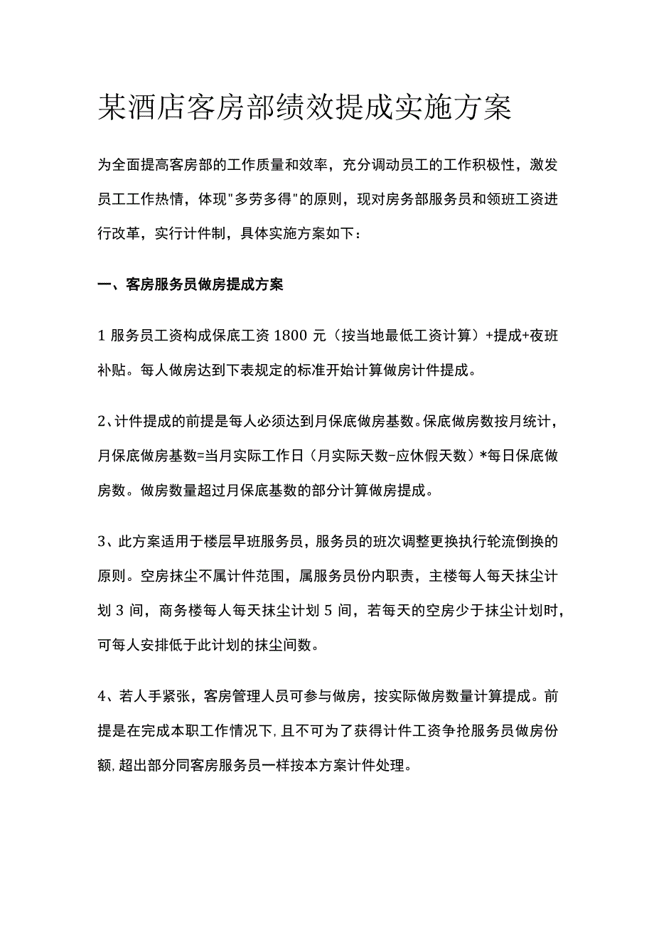 某酒店客房部绩效提成实施方案.docx_第1页