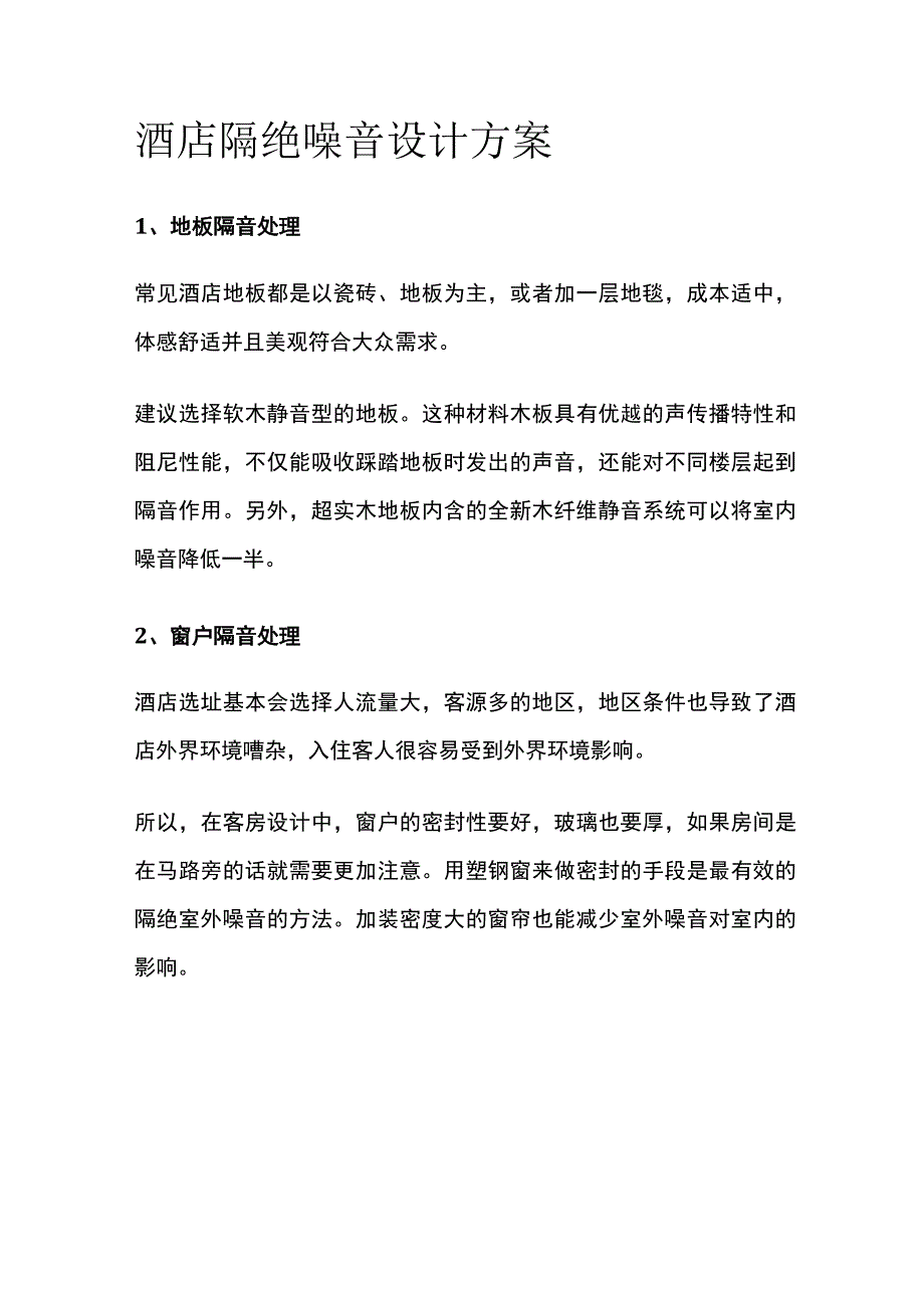 酒店隔绝噪音设计方案.docx_第1页