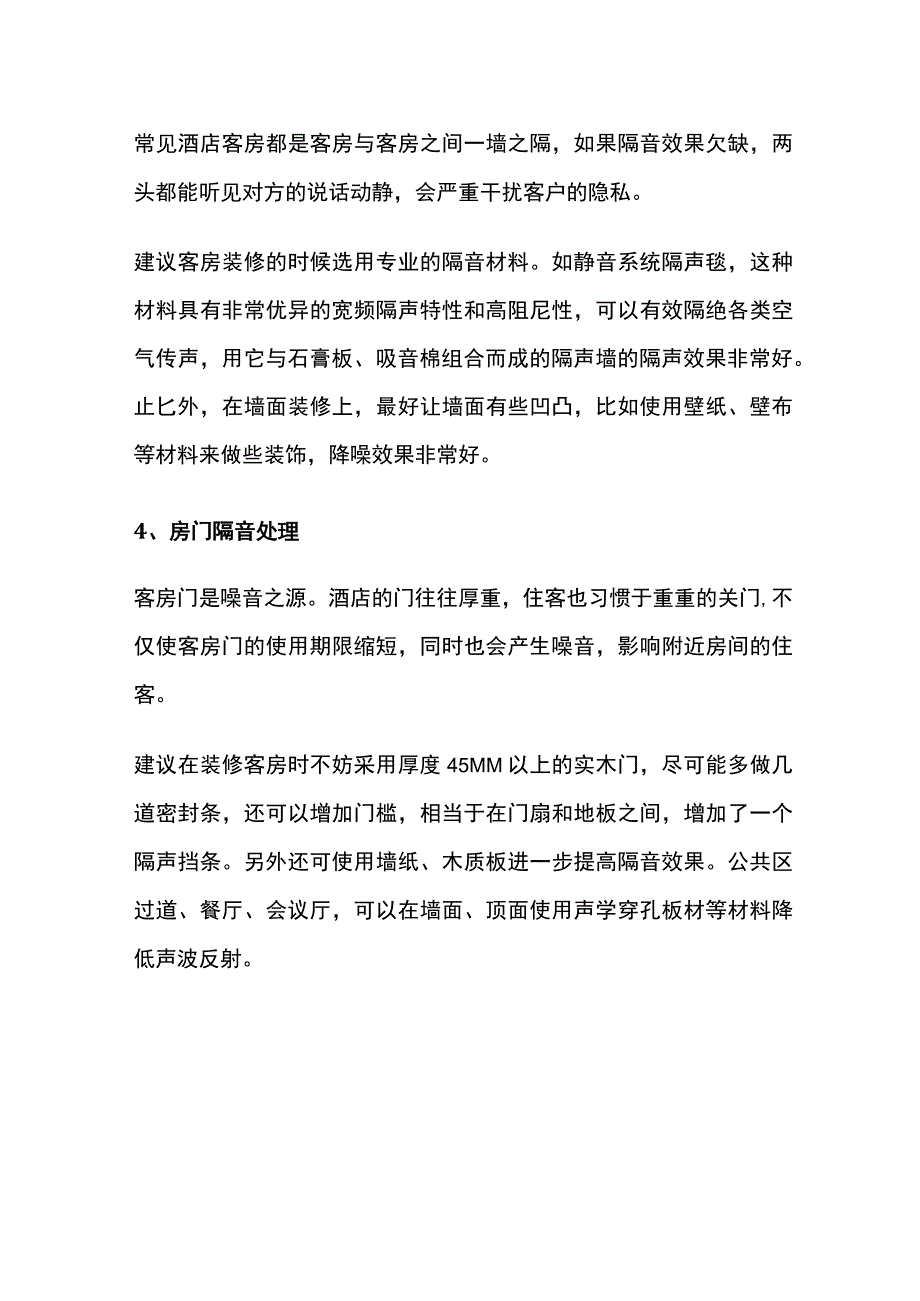 酒店隔绝噪音设计方案.docx_第2页