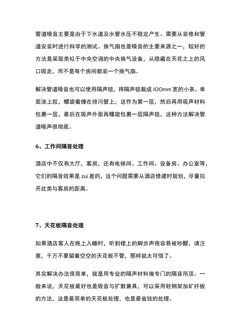 酒店隔绝噪音设计方案.docx_第3页