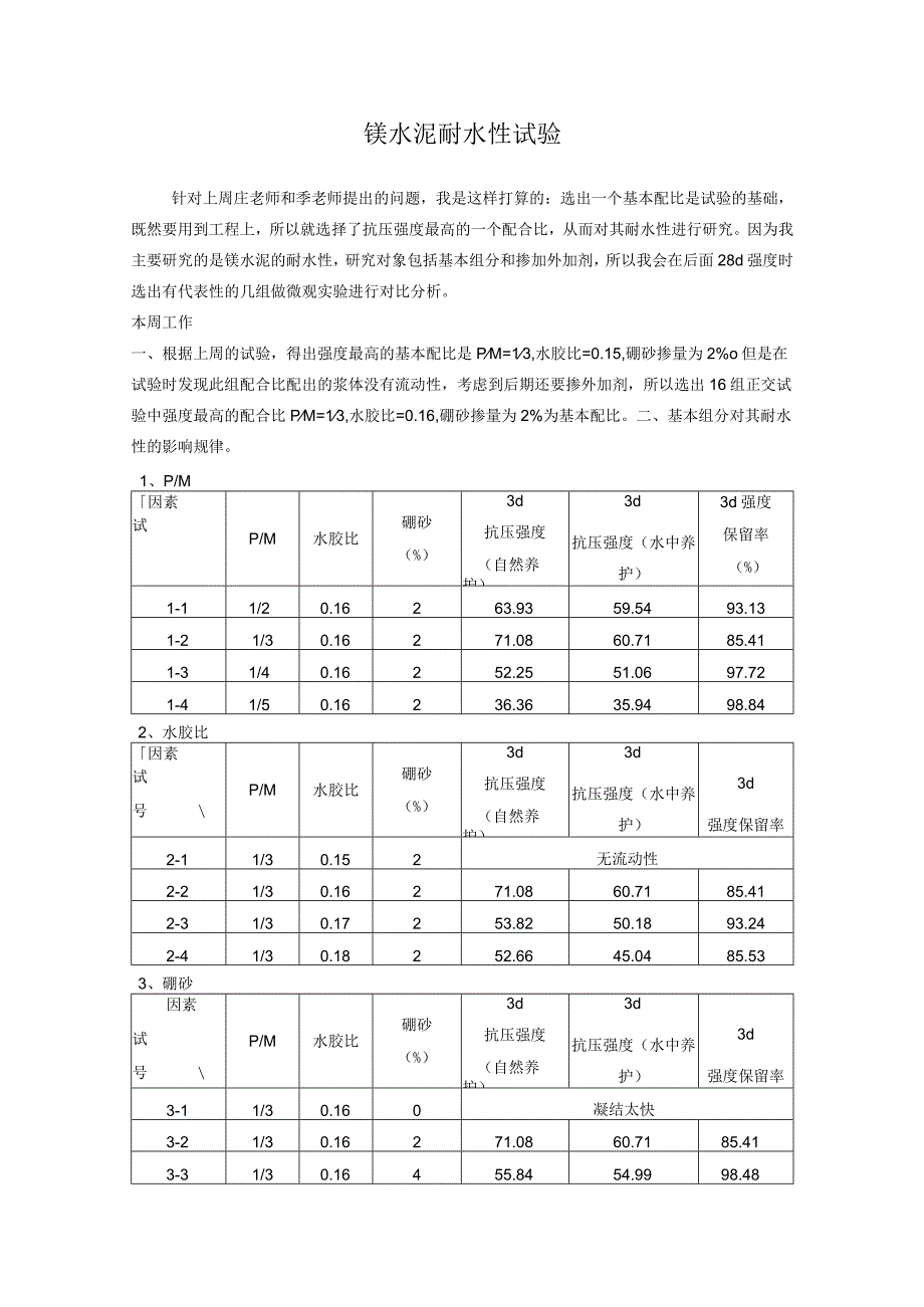 镁水泥耐水性试验.docx_第1页