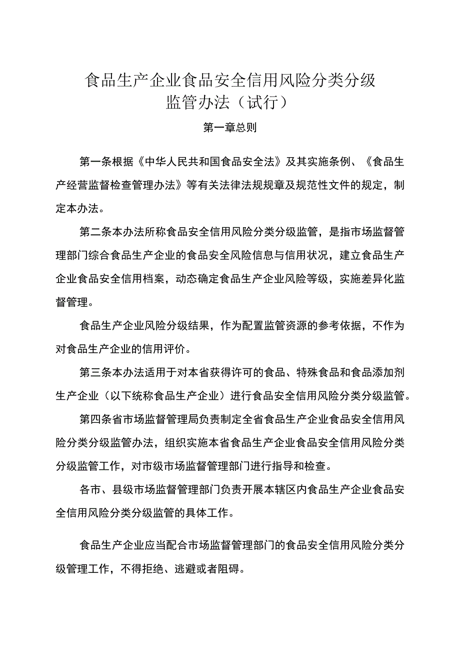 食品生产企业食品安全信用风险分类分级监管办法（试行）.docx_第1页