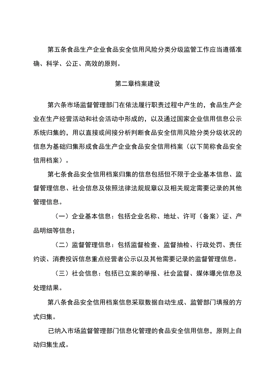 食品生产企业食品安全信用风险分类分级监管办法（试行）.docx_第2页