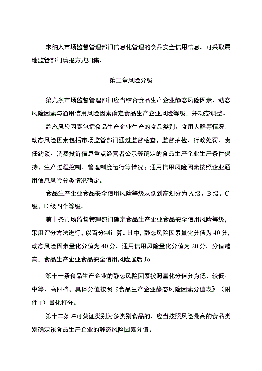 食品生产企业食品安全信用风险分类分级监管办法（试行）.docx_第3页