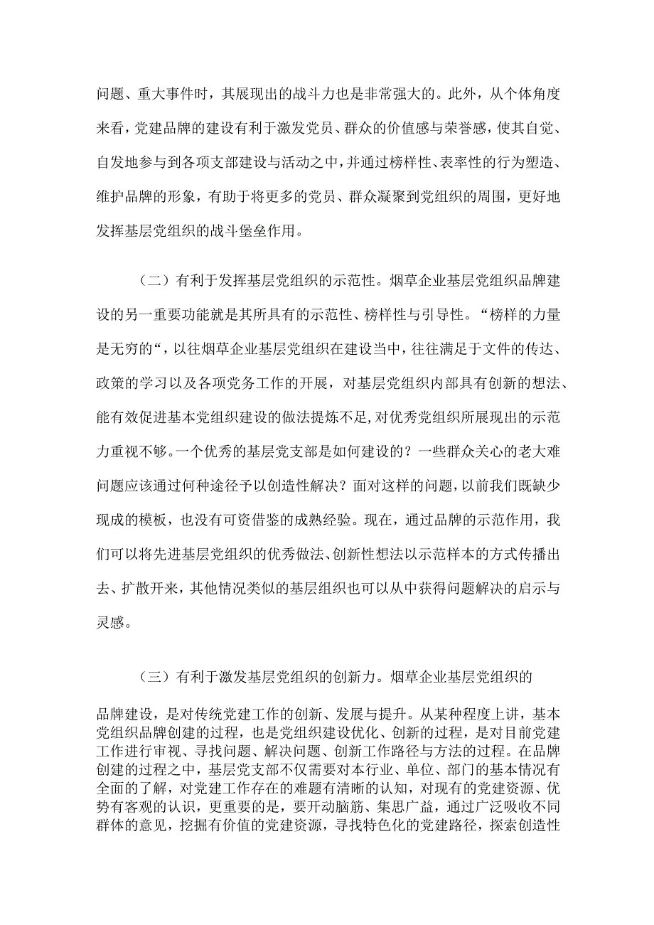 烟草公司基层党支部党建品牌建设研究.docx_第2页