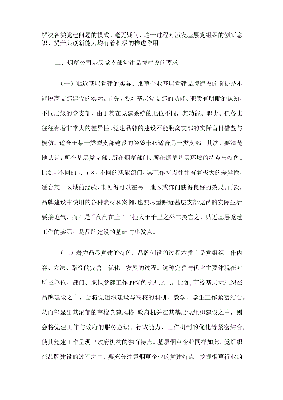 烟草公司基层党支部党建品牌建设研究.docx_第3页