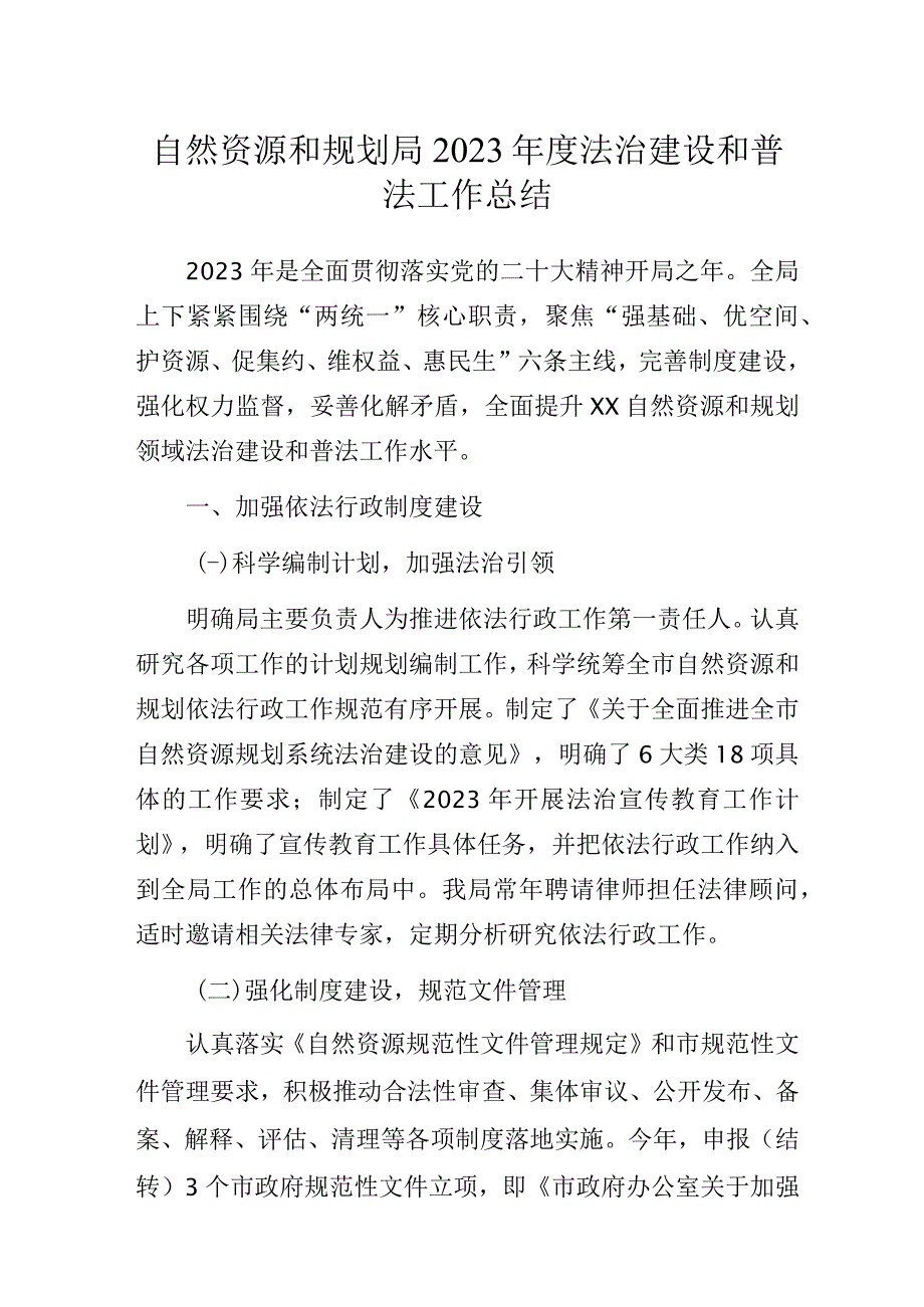 自然资源和规划局2023年度法治建设和普法工作总结.docx_第1页