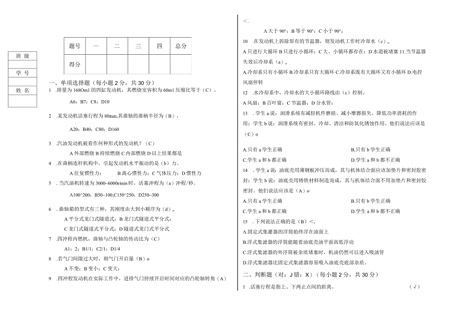 汽车发动机构造与检修（机械） 试卷及答案 共5套.docx_第1页