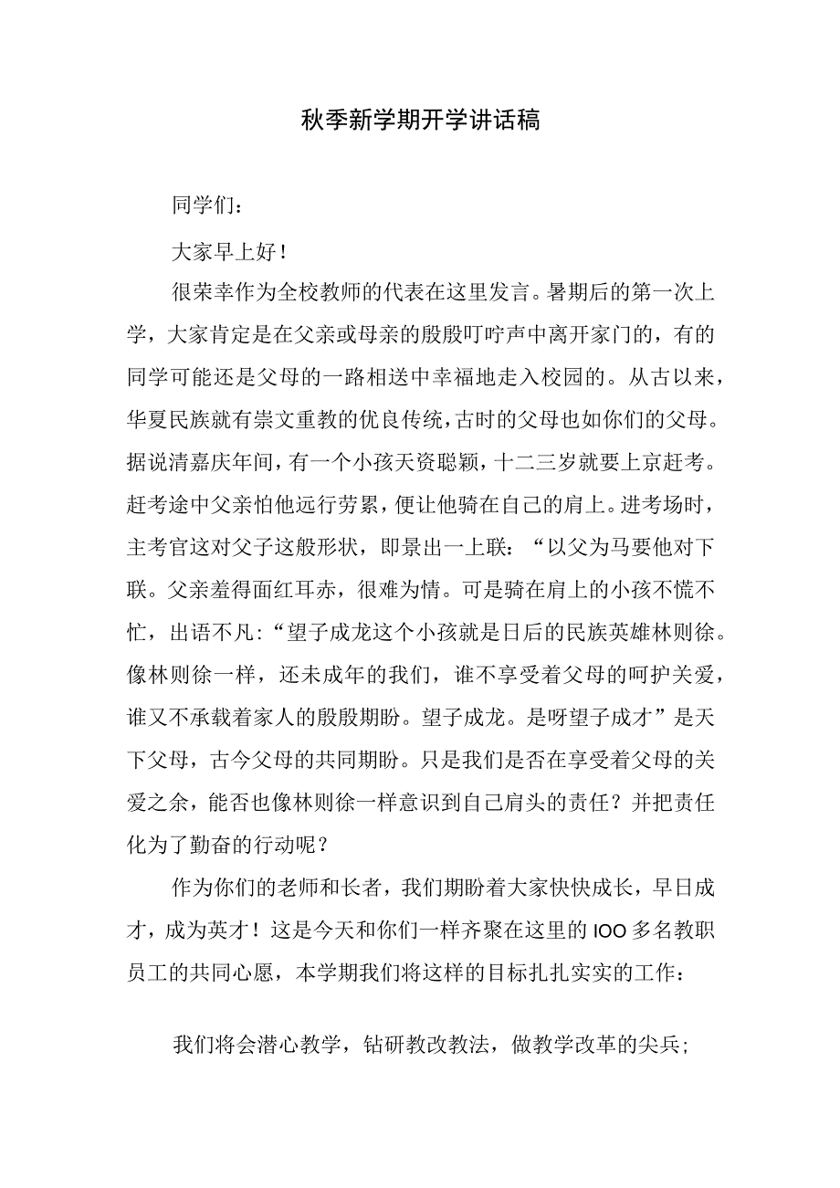 秋季新学期开学讲话稿.docx_第1页