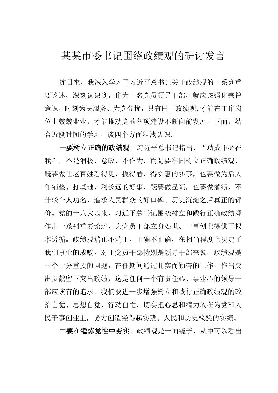 某某市委书记围绕政绩观的研讨发言.docx_第1页