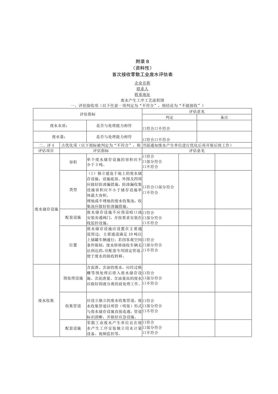 首次接收零散工业废水评估表.docx_第2页