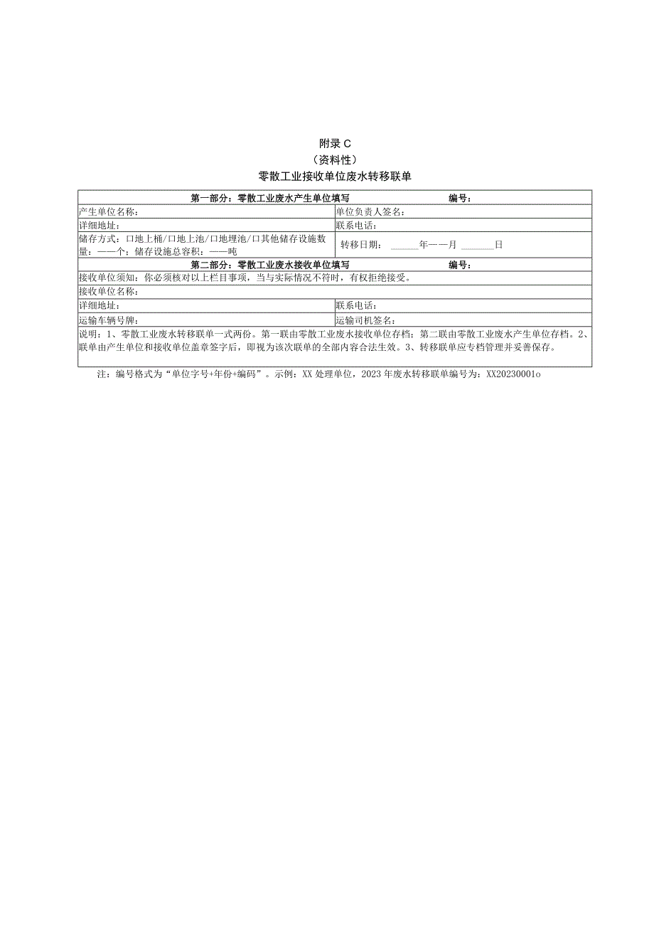 首次接收零散工业废水评估表.docx_第3页