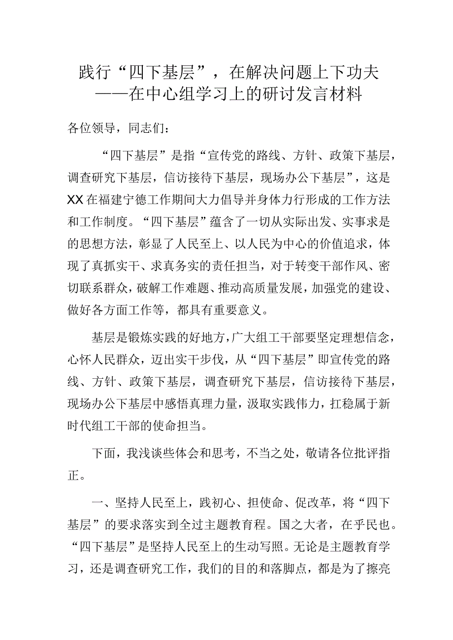 践行“四下基层”在解决问题上下功夫——在中心组学习上的研讨发言材料.docx_第1页