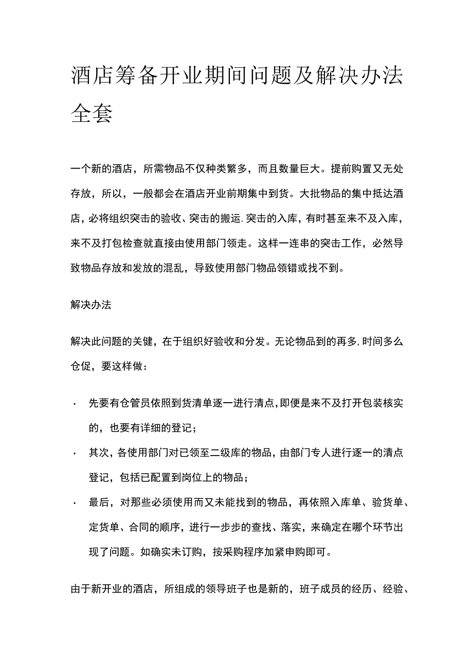 酒店筹备开业期间问题及解决办法全套.docx_第1页