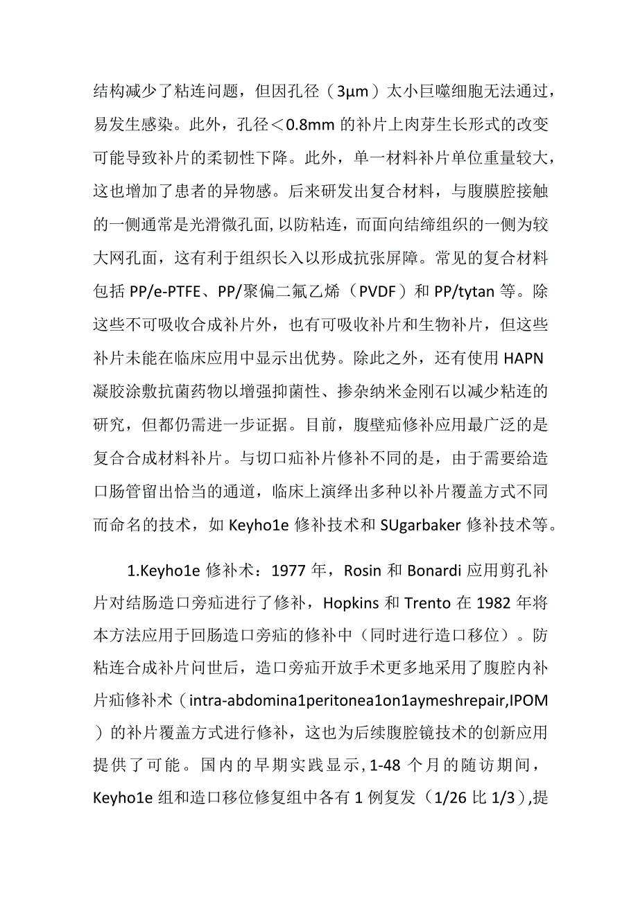 造口旁疝修补的技术发展.docx_第3页