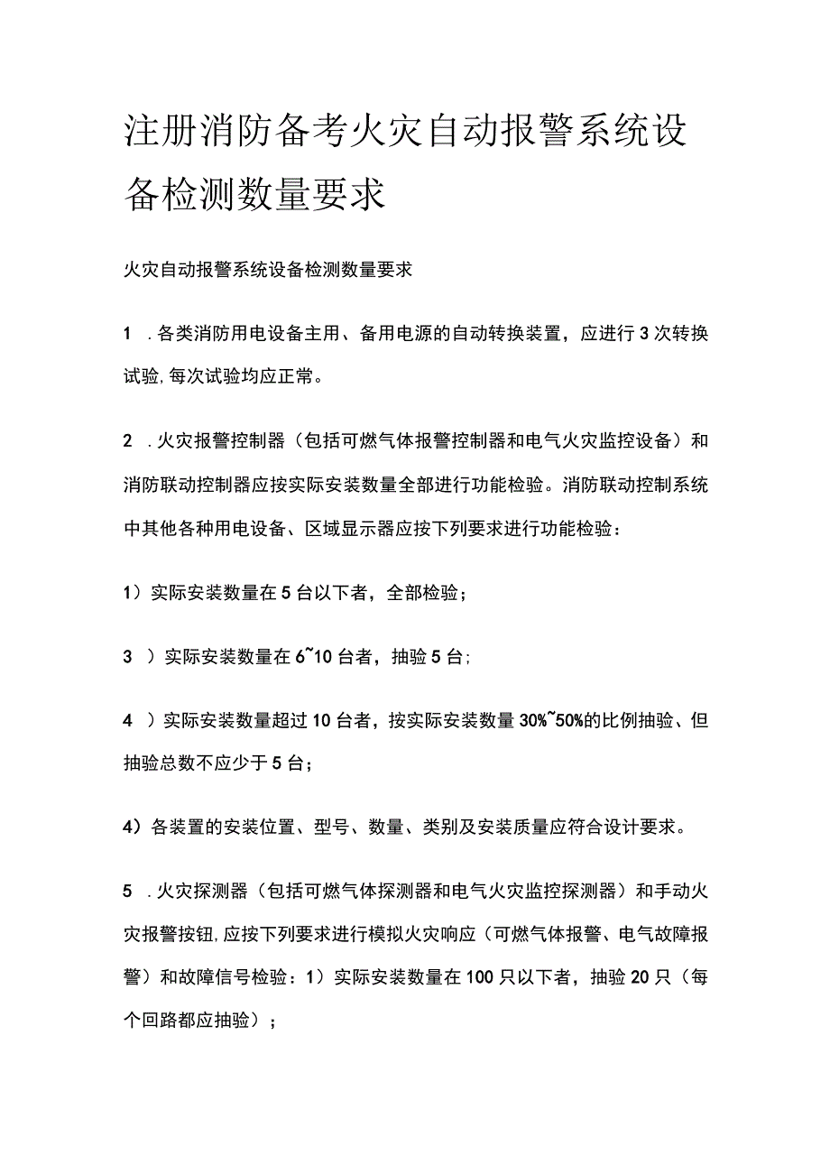 消防考试 火灾自动报警系统设备检测数量要求全考点梳理.docx_第1页