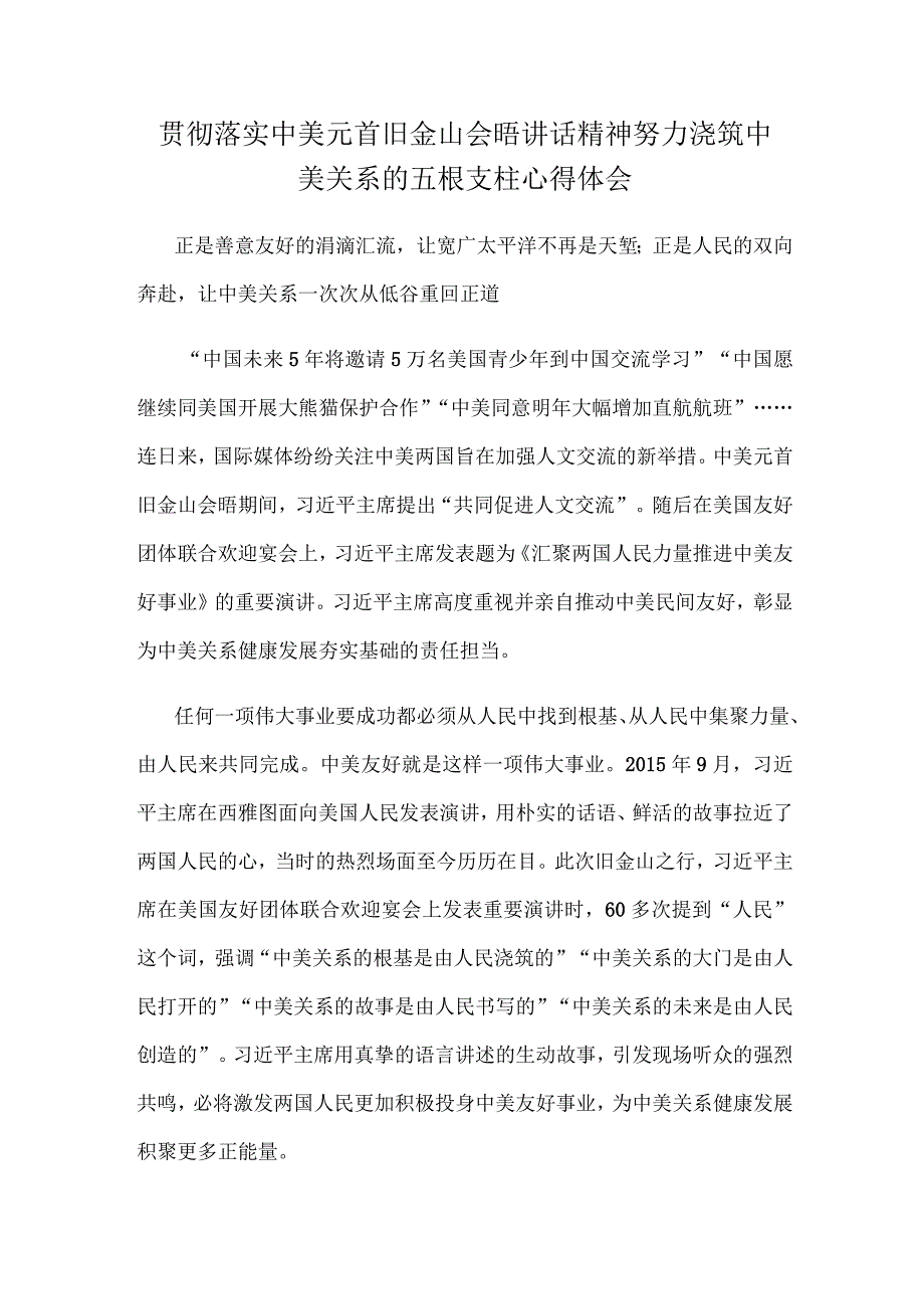 贯彻落实中美元首旧金山会晤讲话精神努力浇筑中美关系的五根支柱心得体会.docx_第1页