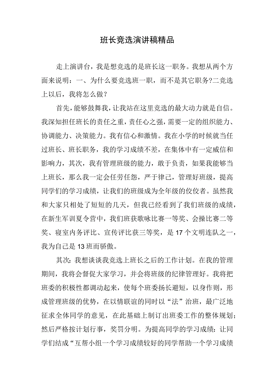 班长竞选演讲稿精品.docx_第1页