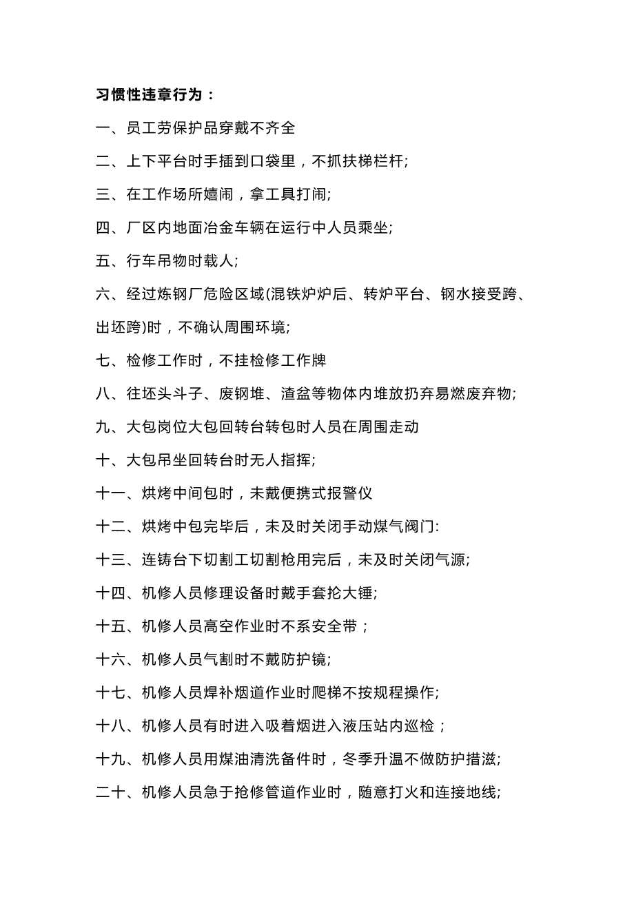 炼钢厂的不安全行为及分析.docx_第1页