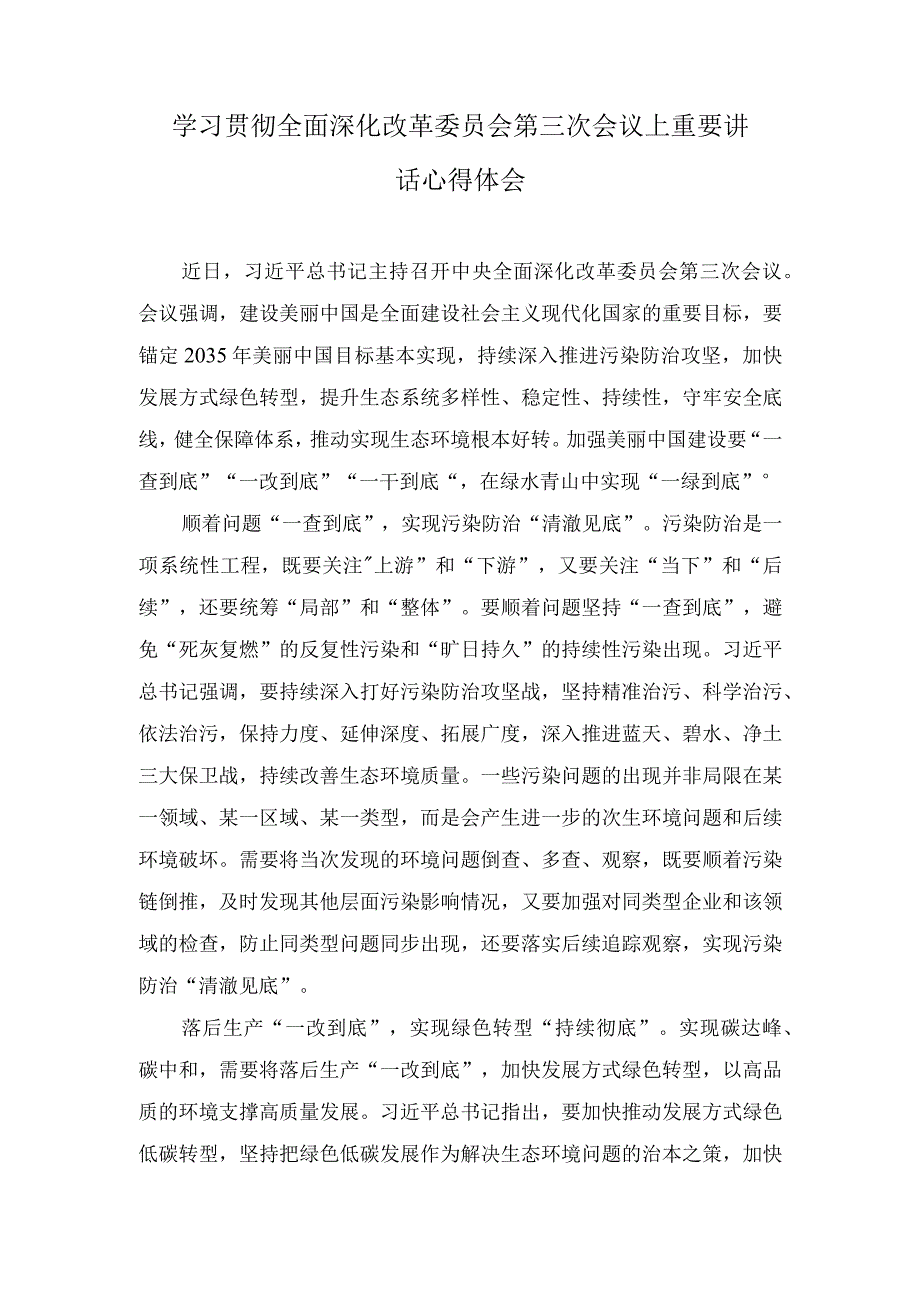 （8篇合编）学习贯彻全面深化改革委员会第三次会议上重要讲话心得体会（“干部要干、思路要清、律己要严”主题研讨交流材料）.docx_第1页