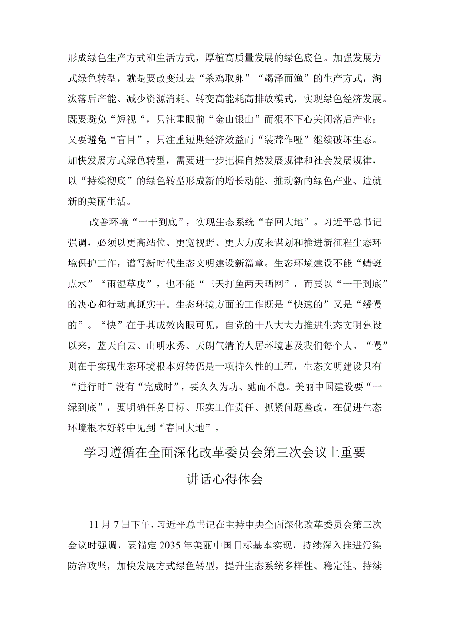 （8篇合编）学习贯彻全面深化改革委员会第三次会议上重要讲话心得体会（“干部要干、思路要清、律己要严”主题研讨交流材料）.docx_第2页