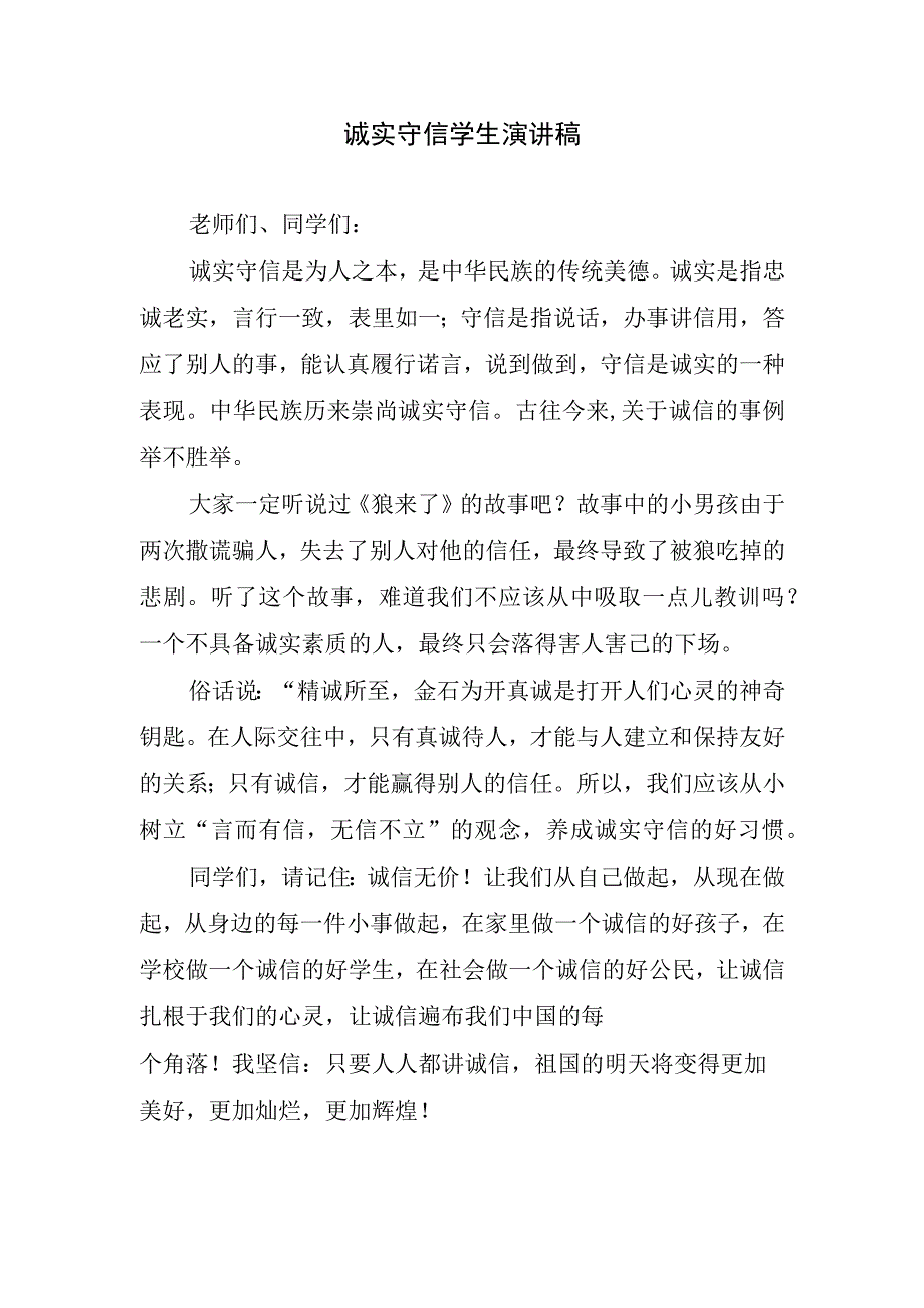 诚实守信学生演讲稿.docx_第1页