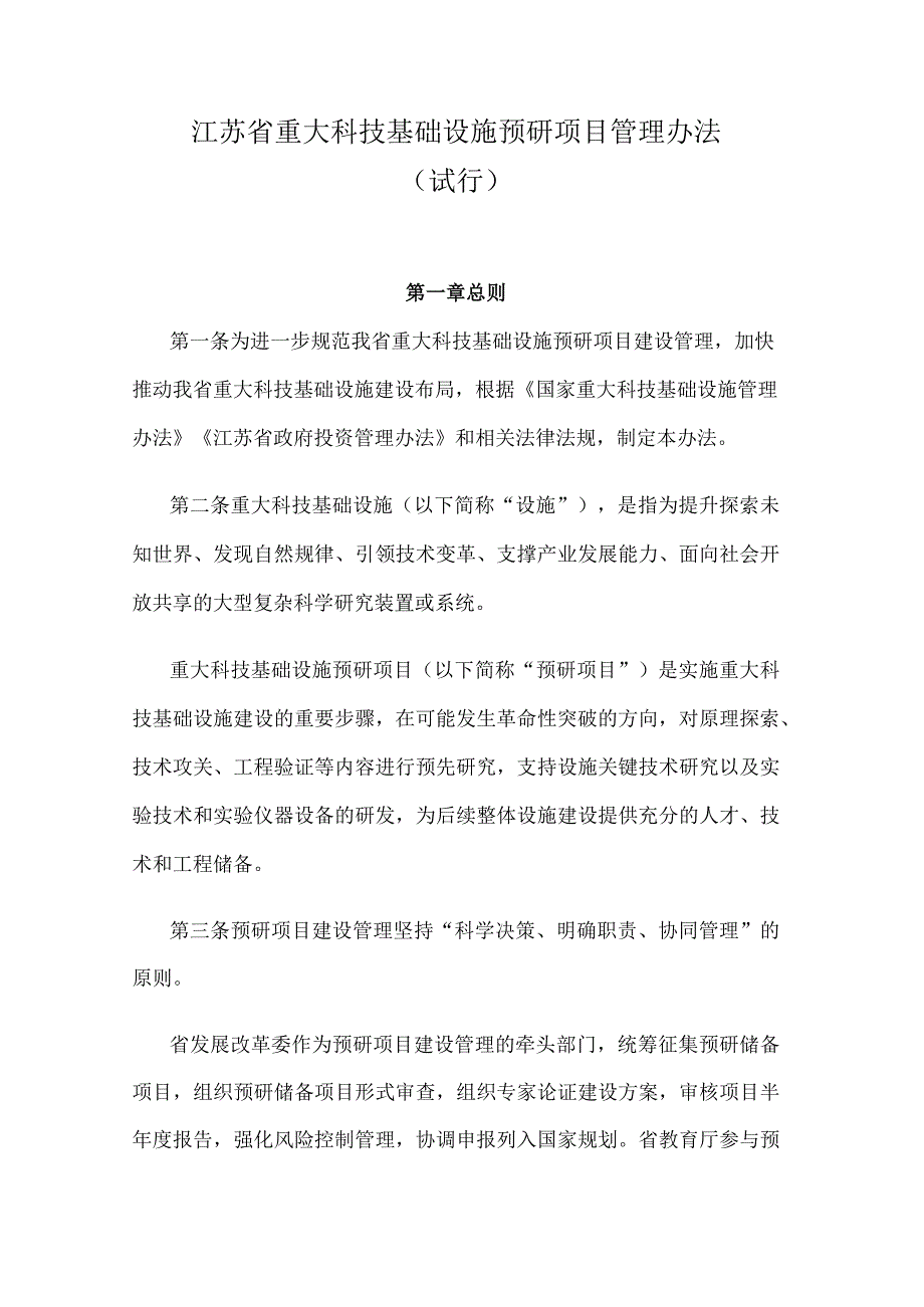 江苏省重大科技基础设施预研项目管理办法.docx_第1页