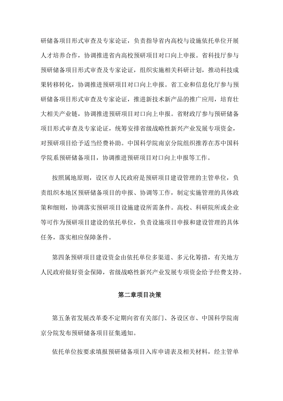 江苏省重大科技基础设施预研项目管理办法.docx_第2页