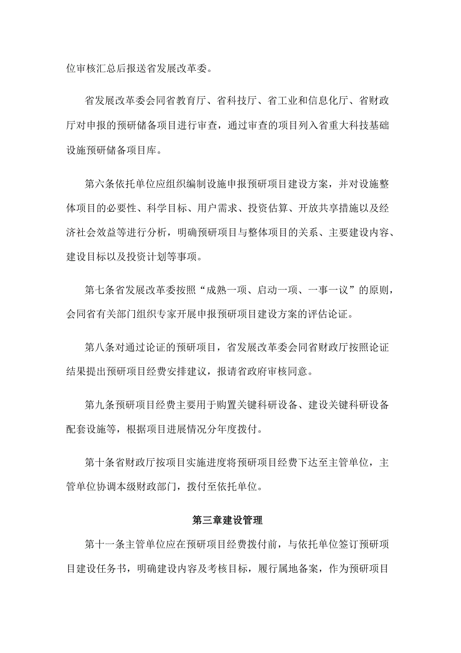 江苏省重大科技基础设施预研项目管理办法.docx_第3页