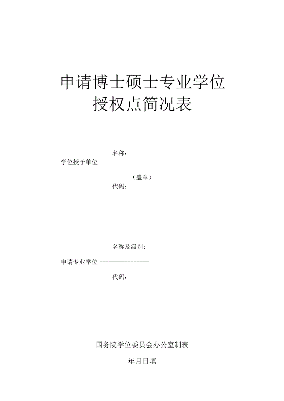 附件3：申请博士硕士专业学位授权点简况表.docx_第1页