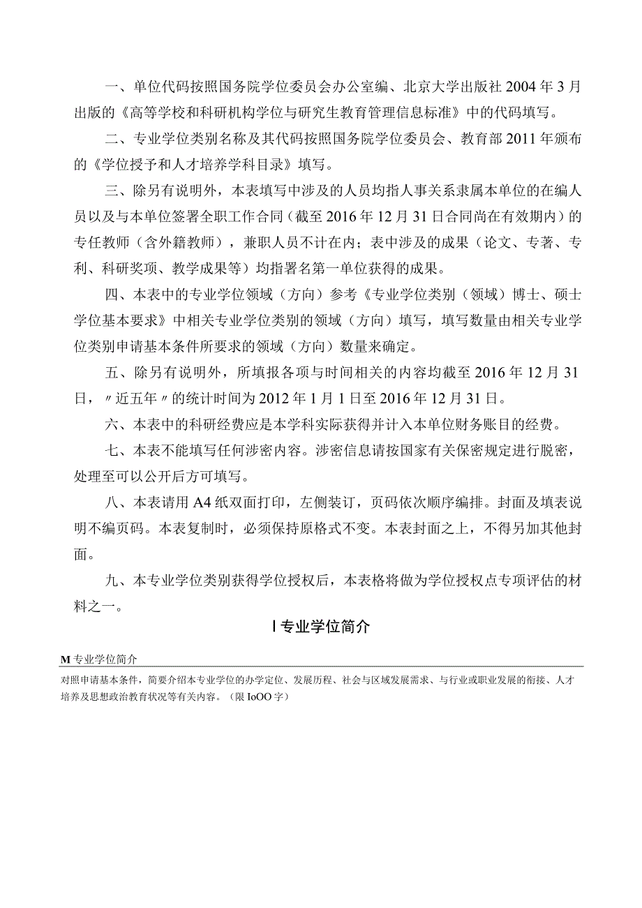 附件3：申请博士硕士专业学位授权点简况表.docx_第2页