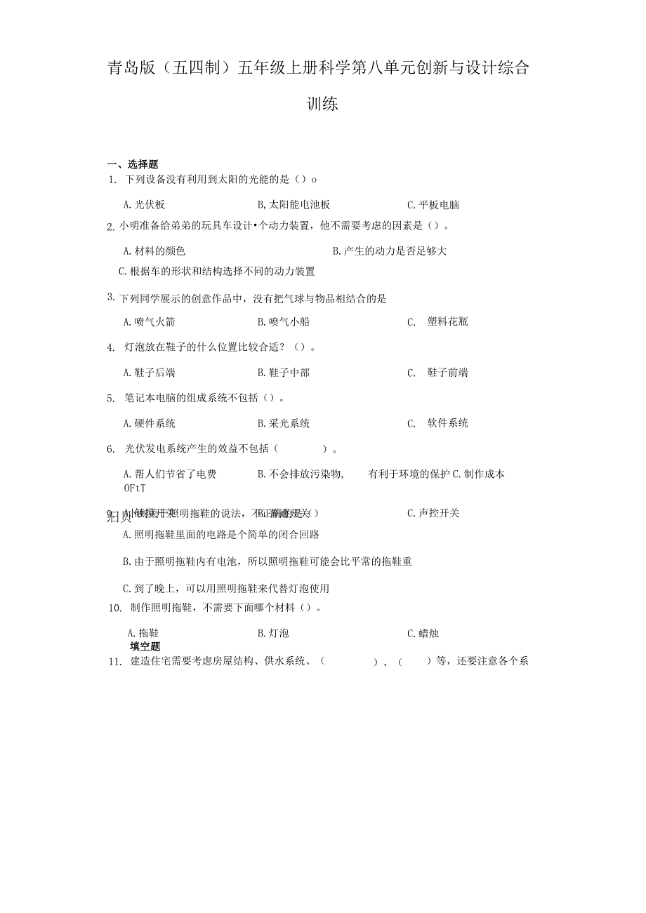 青岛版（五四制）五年级上册科学第八单元《创新与设计》综合训练（含答案）.docx_第1页