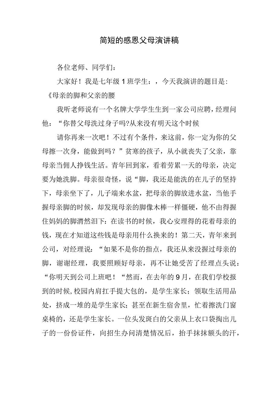 简短的感恩父母演讲稿.docx_第1页