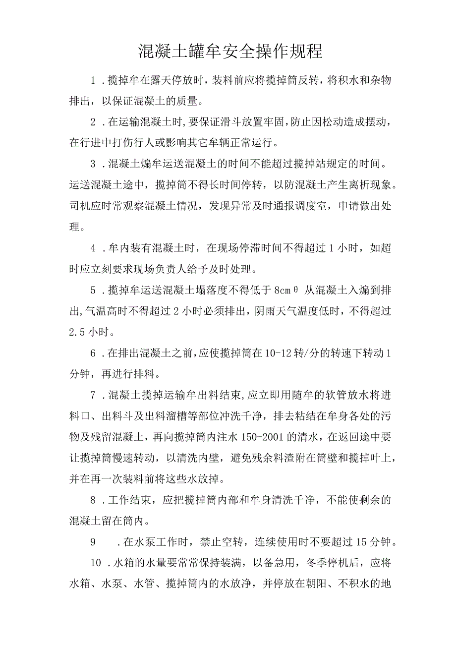 混凝土罐车安全操作规程.docx_第1页