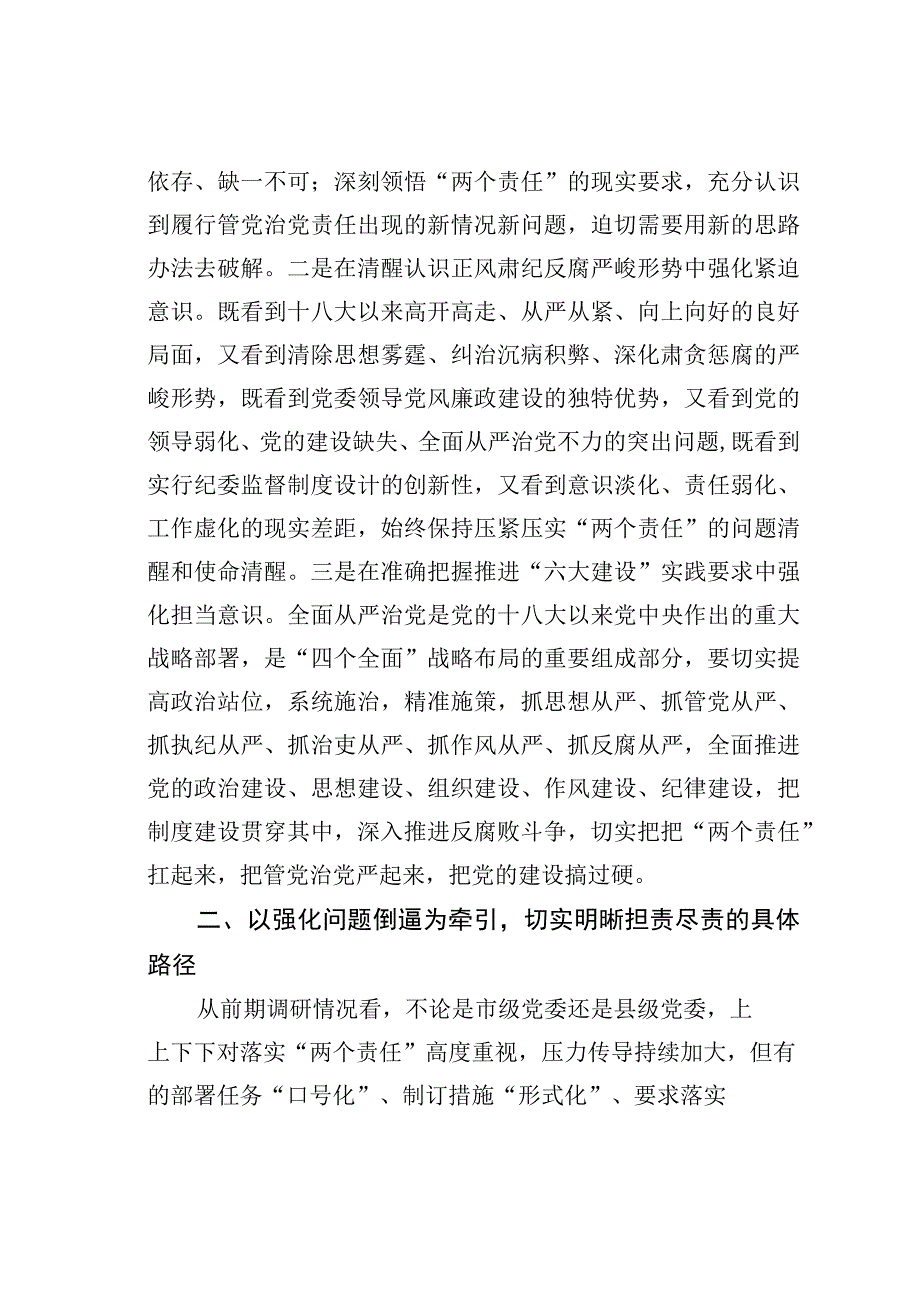 某某市委书记在落实“两个责任”研讨班上的发言.docx_第2页