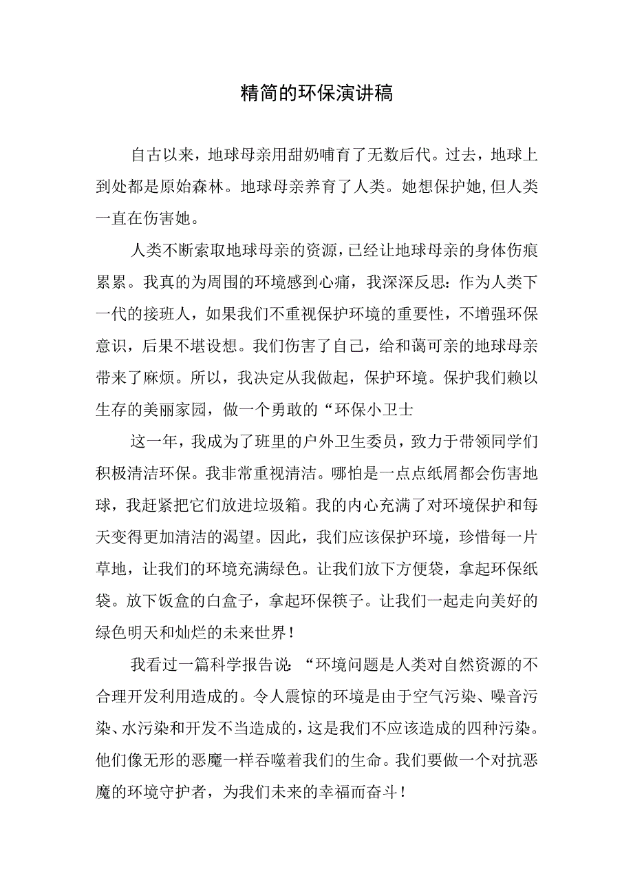 精简的环保演讲稿.docx_第1页