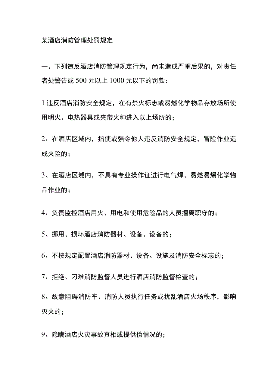 某酒店消防管理处罚规定.docx_第1页