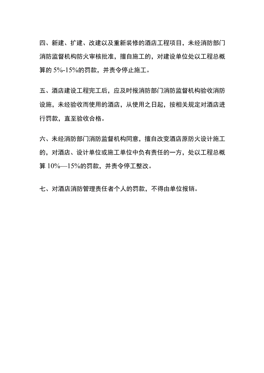 某酒店消防管理处罚规定.docx_第3页