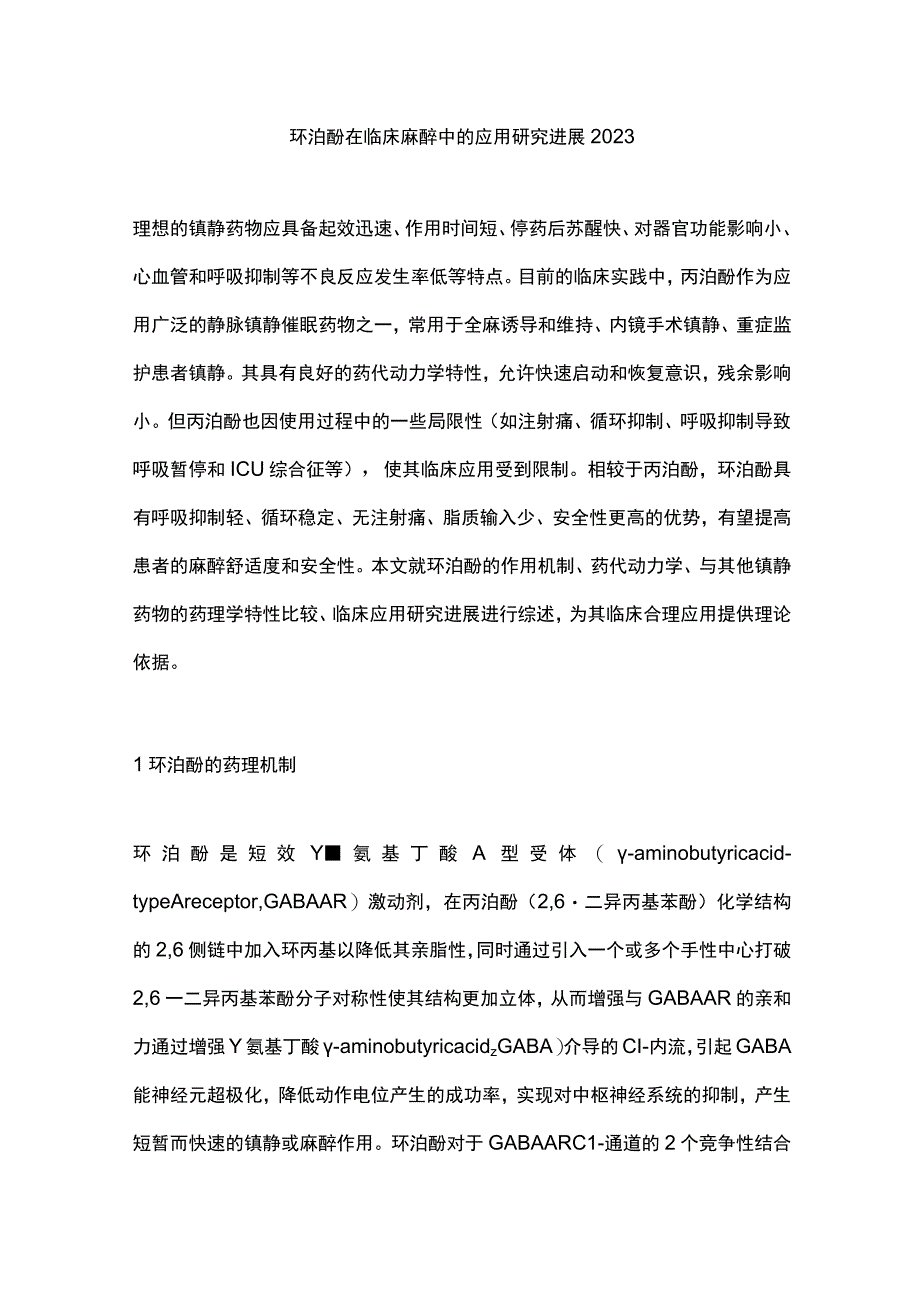 环泊酚在临床麻醉中的应用研究进展2023.docx_第1页