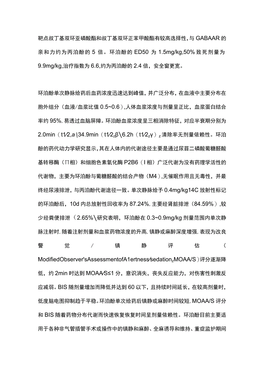 环泊酚在临床麻醉中的应用研究进展2023.docx_第2页