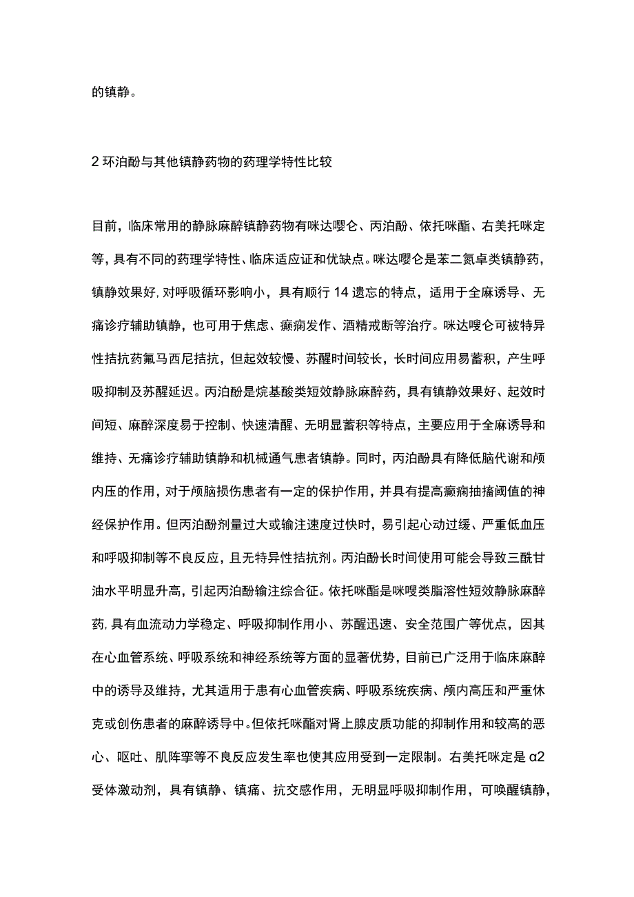 环泊酚在临床麻醉中的应用研究进展2023.docx_第3页