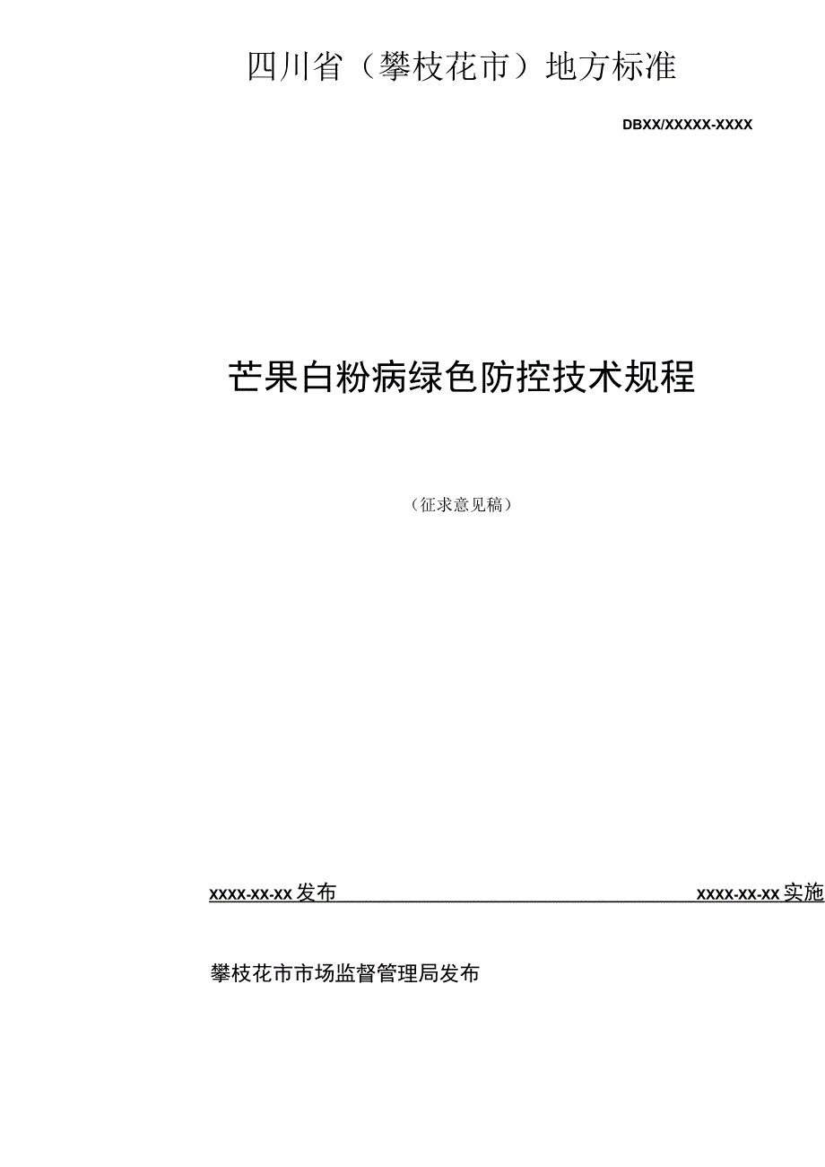 芒果白粉病技术规程.docx_第2页