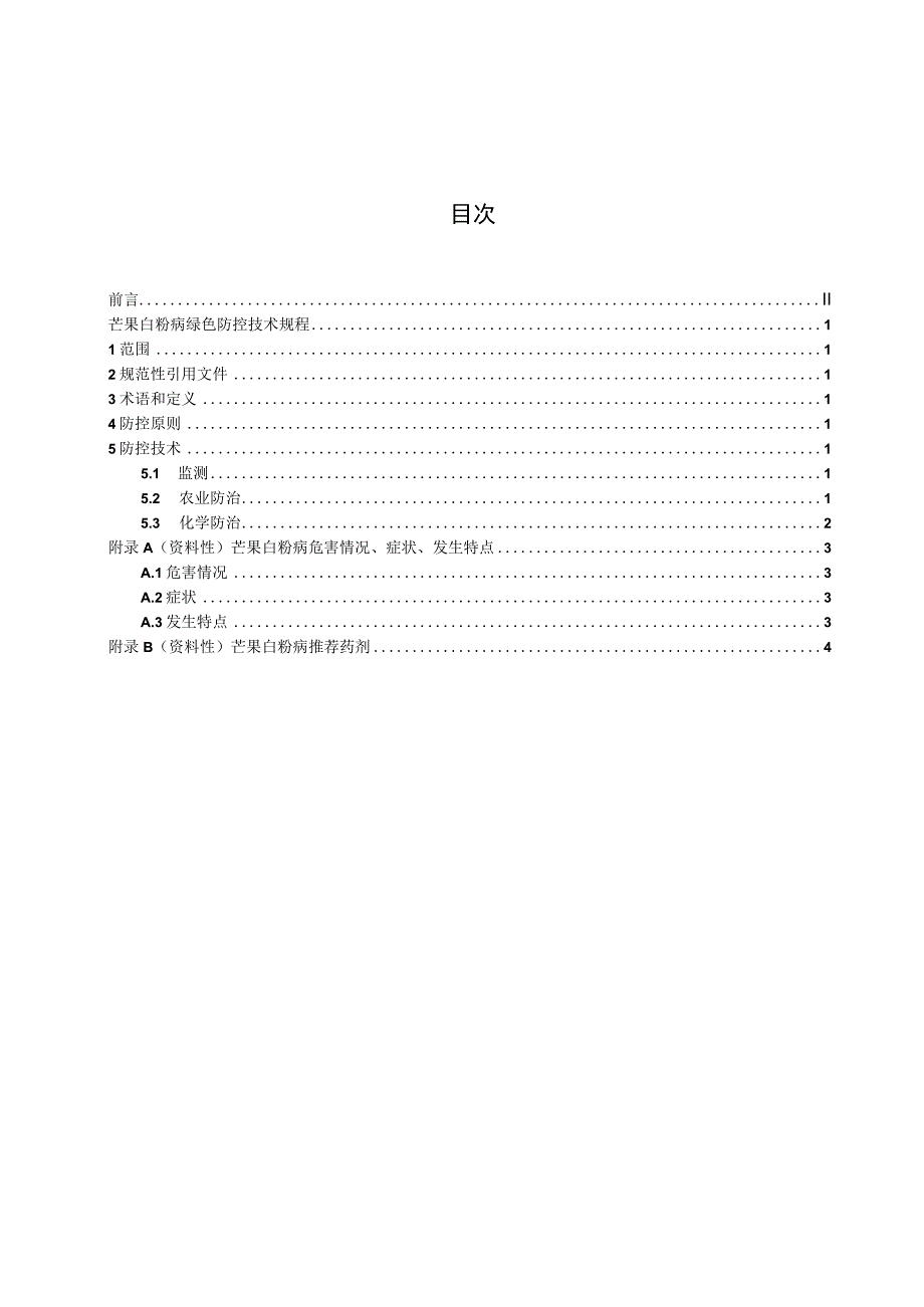 芒果白粉病技术规程.docx_第3页