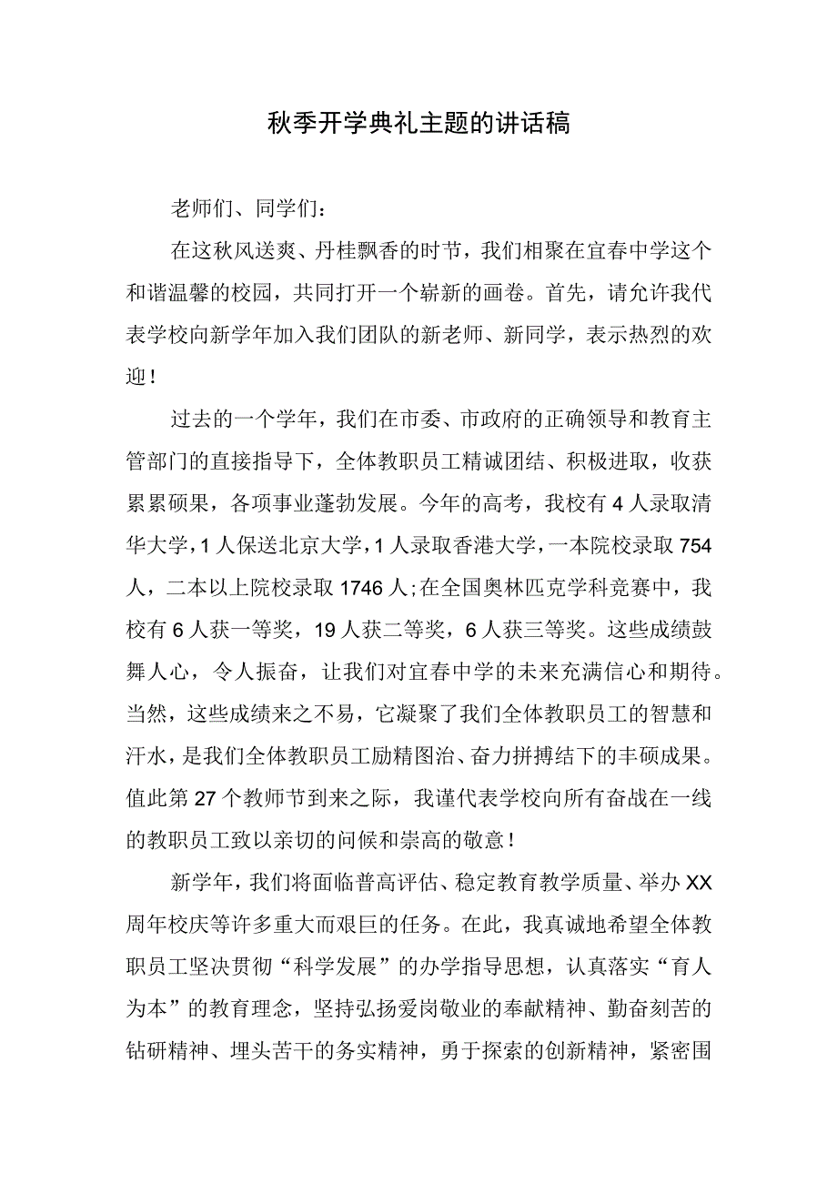 秋季开学典礼主题的讲话稿.docx_第1页