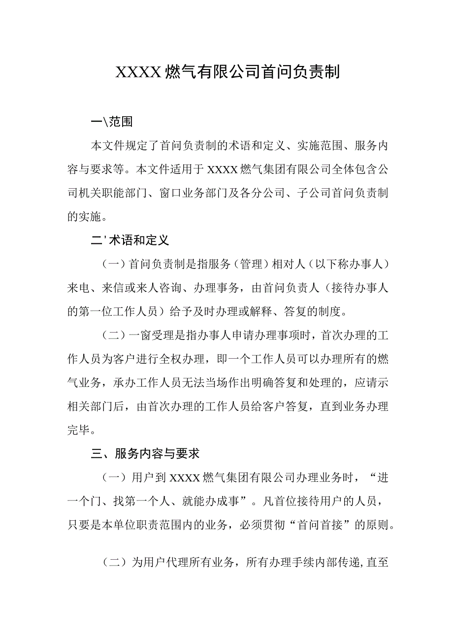 燃气有限公司首问负责制.docx_第1页